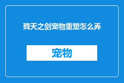 戮天之剑宠物重塑怎么弄(如何重塑戮天之剑宠物？)