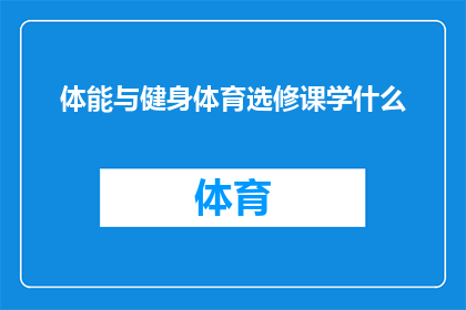 体能与健身体育选修课学什么(体能与健身体育选修课究竟学些什么？)