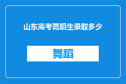 山东高考舞蹈生录取多少(山东高考舞蹈生录取人数是多少？)