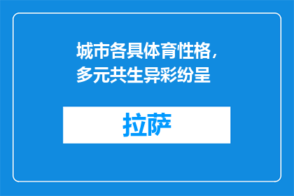 城市各具体育性格，多元共生异彩纷呈