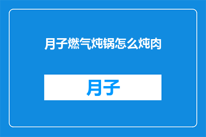 月子燃气炖锅怎么炖肉