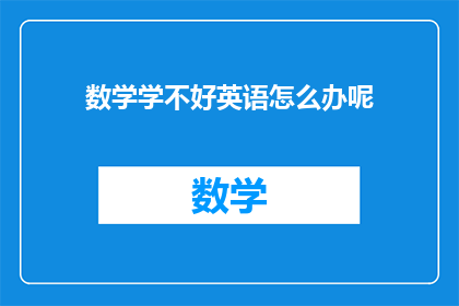 数学学不好英语怎么办呢(面对数学学习困难，如何有效提升英语水平？)