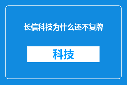 长信科技为什么还不复牌(长信科技为何迟迟不恢复股票交易？)
