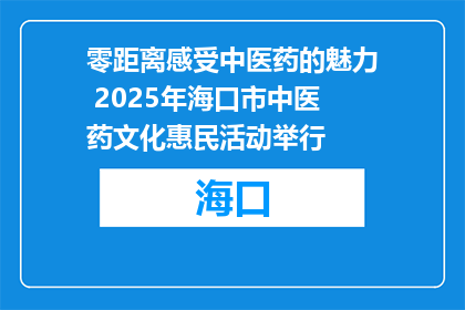 零距离感受中医药的魅力 2025年海口市中医药文化惠民活动举行