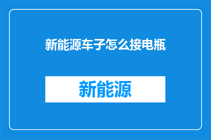 新能源车子怎么接电瓶(新能源车子如何正确连接电瓶？)