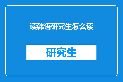 读韩语研究生怎么读(如何成功攻读韩语研究生学位？)