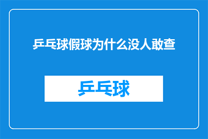 乒乓球假球为什么没人敢查(为何乒乓球比赛中的假球现象鲜有被查处？)