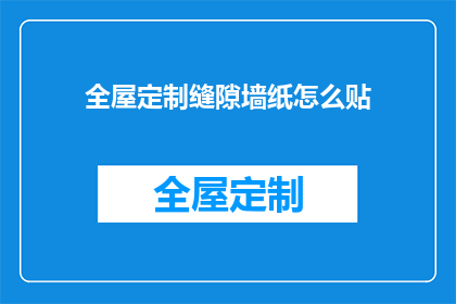 全屋定制缝隙墙纸怎么贴(如何正确贴全屋定制缝隙墙纸？)
