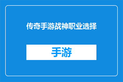 传奇手游战神职业选择(传奇手游中，战神职业的选择是否明智？)