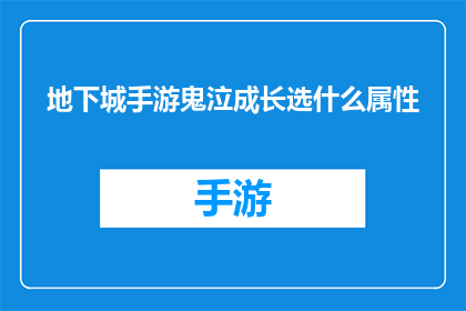 地下城手游鬼泣成长选什么属性(地下城手游中，鬼泣角色的成长路线应如何选择属性？)