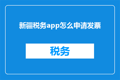 新疆税务app怎么申请发票