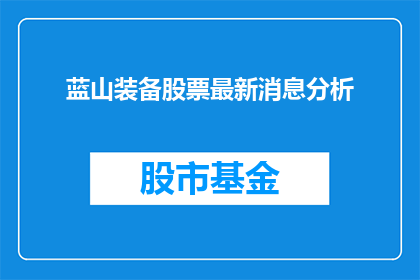 蓝山装备股票最新消息分析(如何解读蓝山装备股票的最新动态？)