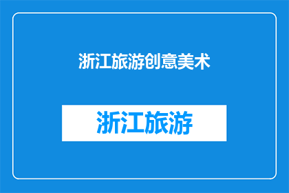 浙江旅游创意美术(浙江旅游创意美术：探索艺术与自然美景的完美融合)