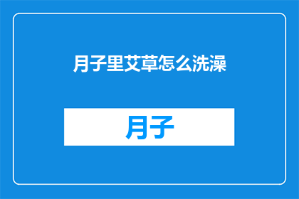 月子里艾草怎么洗澡(月子期间如何正确使用艾草进行洗浴？)