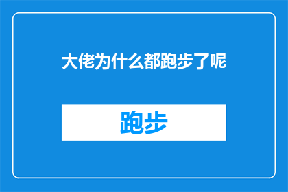大佬为什么都跑步了呢(为何众多行业领袖纷纷投身于跑步的热潮？)