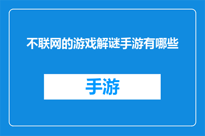不联网的游戏解谜手游有哪些(探索那些无需联网即可畅玩的解谜手游，它们是否同样精彩？)
