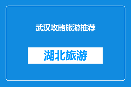 武汉攻略旅游推荐(武汉旅游攻略：您不可错过的十大景点推荐)