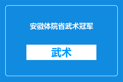 安徽体院省武术冠军(安徽体院省武术冠军的荣耀背后，隐藏着怎样的故事？)