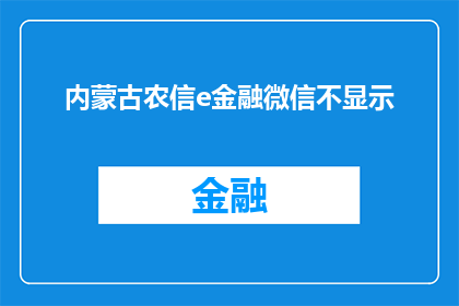 内蒙古农信e金融微信不显示(内蒙古农信e金融微信为何不显示？)