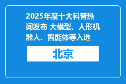 2025年度十大科普热词发布 大模型、人形机器人、智能体等入选