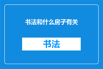 书法和什么房子有关(书法与何种建筑风格相得益彰？)