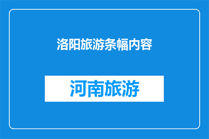 洛阳旅游条幅内容(洛阳旅游条幅内容：探索千年古都，体验文化韵味

洛阳，这座历史悠久的城市，以其独特的魅力吸引着无数游客在这里，你可以感受到浓厚的文化氛围，欣赏到精美的古代建筑，品尝到地道的美食那么，你是否已经准备好踏上这场文化之旅了呢？)