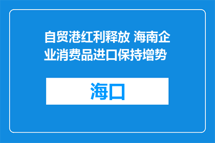 自贸港红利释放 海南企业消费品进口保持增势