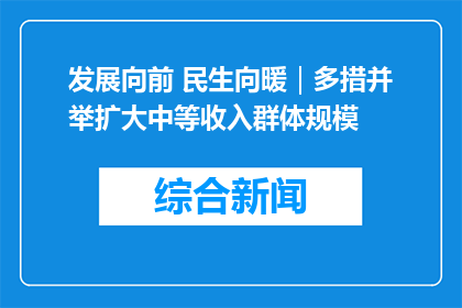发展向前 民生向暖｜多措并举扩大中等收入群体规模