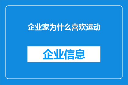 企业家为什么喜欢运动(企业家为何热衷于参与运动活动？)