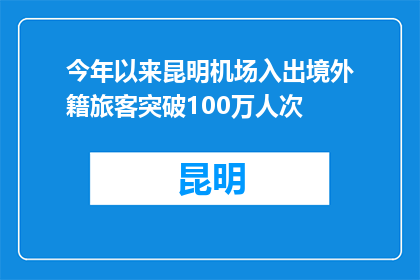 今年以来昆明机场入出境外籍旅客突破100万人次