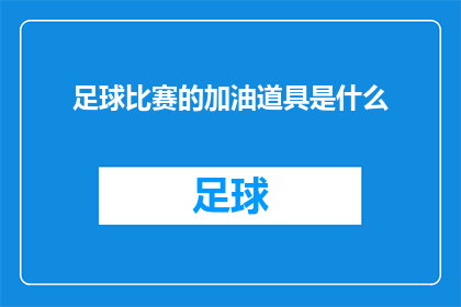 足球比赛的加油道具是什么(足球比赛的加油道具是什么？)