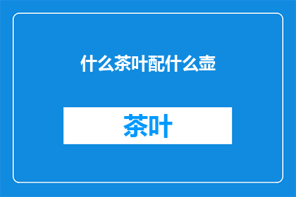 什么茶叶配什么壶(如何挑选合适的茶叶与壶？)