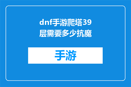 dnf手游爬塔39层需要多少抗魔(DNF手游爬塔39层需要多少抗魔？)