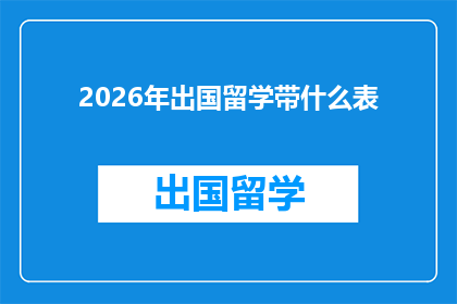 2026年出国留学带什么表(2026年留学必备：你带什么表出国？)