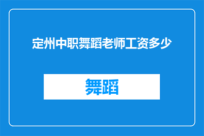 定州中职舞蹈老师工资多少(定州中职舞蹈老师的工资水平是多少？)