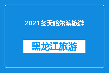 2021冬天哈尔滨旅游(2021年冬季，您是否计划前往哈尔滨体验独特的冰雪魅力？)