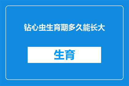钻心虫生育期多久能长大(探究钻心虫的生育周期：多久能从幼虫成长为成虫？)