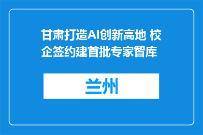 甘肃打造AI创新高地 校企签约建首批专家智库