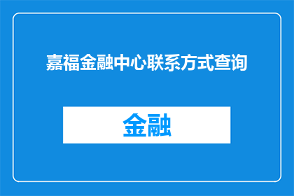 嘉福金融中心联系方式查询(如何查询嘉福金融中心的联系方式？)