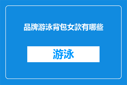 品牌游泳背包女款有哪些(品牌游泳背包女款有哪些？疑问句形式的长标题，字数不少于15个字，不包含标点符号)