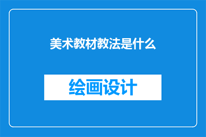 美术教材教法是什么(美术教学法的探索与实践：是什么？)