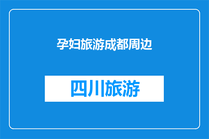 孕妇旅游成都周边