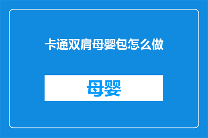 卡通双肩母婴包怎么做