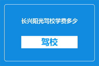 长兴阳光驾校学费多少(长兴阳光驾校学费是多少？)