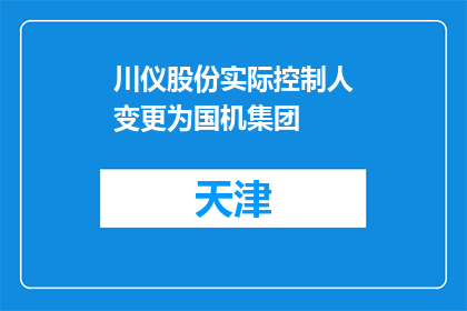 川仪股份实际控制人变更为国机集团