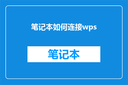 笔记本如何连接wps(如何将笔记本与WPS软件连接？)