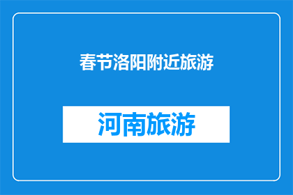 春节洛阳附近旅游(春节假期，洛阳周边有哪些旅游胜地值得一游？)