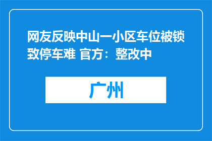 网友反映中山一小区车位被锁致停车难 官方：整改中