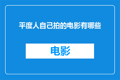 平度人自己拍的电影有哪些(平度人自己拍摄的电影有哪些？)