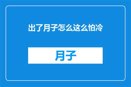 出了月子怎么这么怕冷(月子期间为何如此怕冷？)